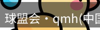 qm球盟会